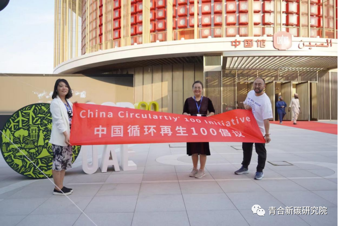 “中国循环再生’100倡议”在迪拜气候大会COP28正式发布启动