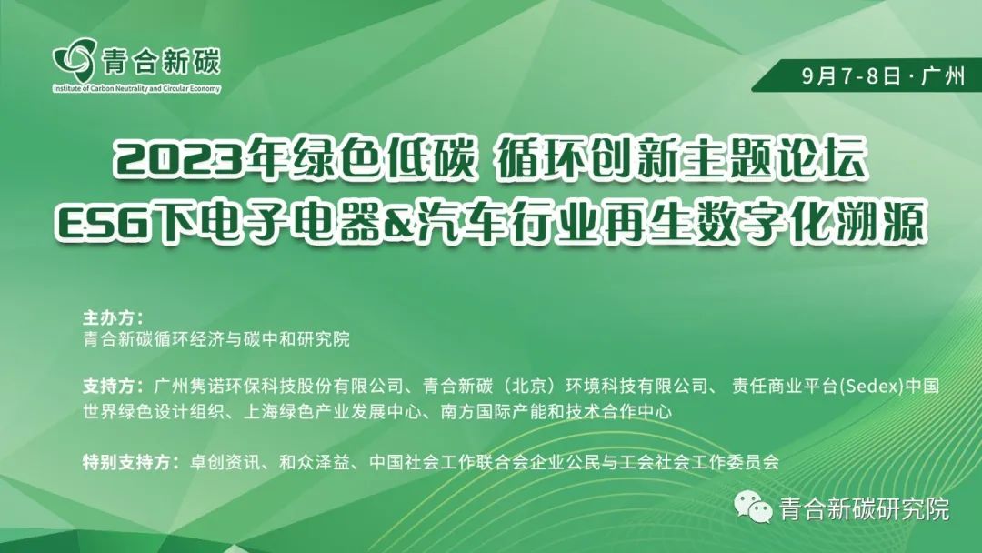 2023年绿色低碳 循环创新主题论坛—ESG下电子电器&汽车行业再生数字化溯源会议详细日程欢迎参会