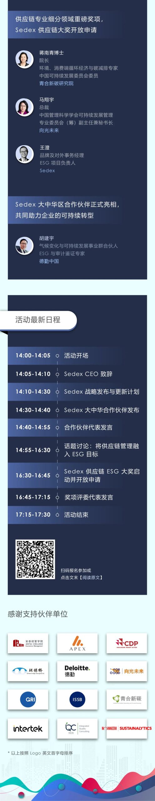 蒋南青院长出席「2023 Sedex 新战略发布会」并担荣任Sedex供应链大奖评委