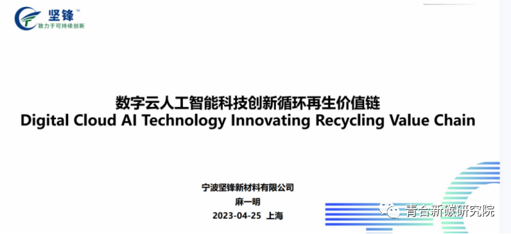 数字化人工智能创新循环再生价值链丨宁波坚锋麻一明