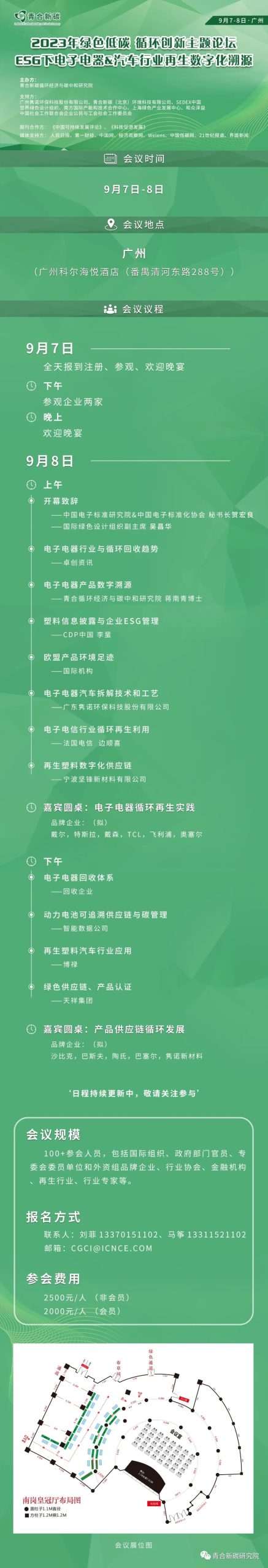 9月行业活动丨2023年绿色低碳 循环创新主题论坛—ESG下电子电器&汽车行业再生数字化溯源