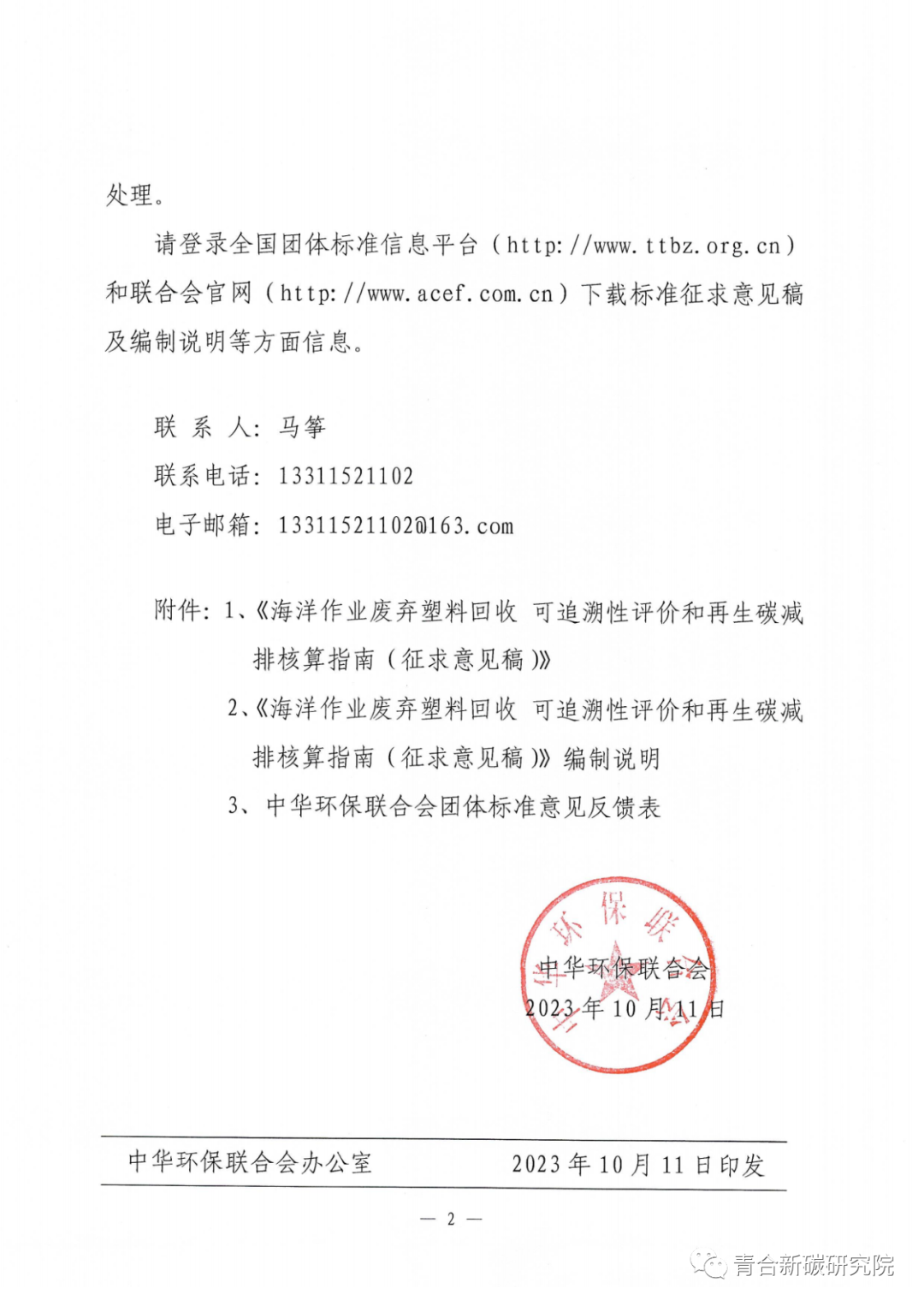 关于团体标准《海洋作业废弃塑料回收 可追溯性评价和再生碳减排核算指南》征求意见的函