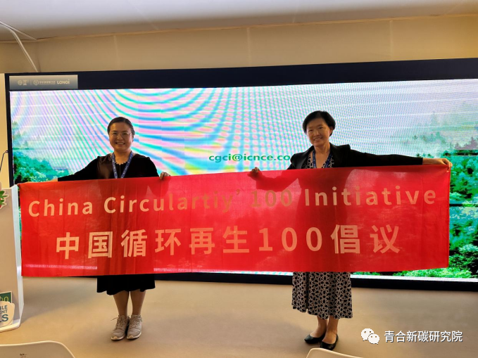 “中国循环再生’100倡议”在迪拜气候大会COP28正式发布启动