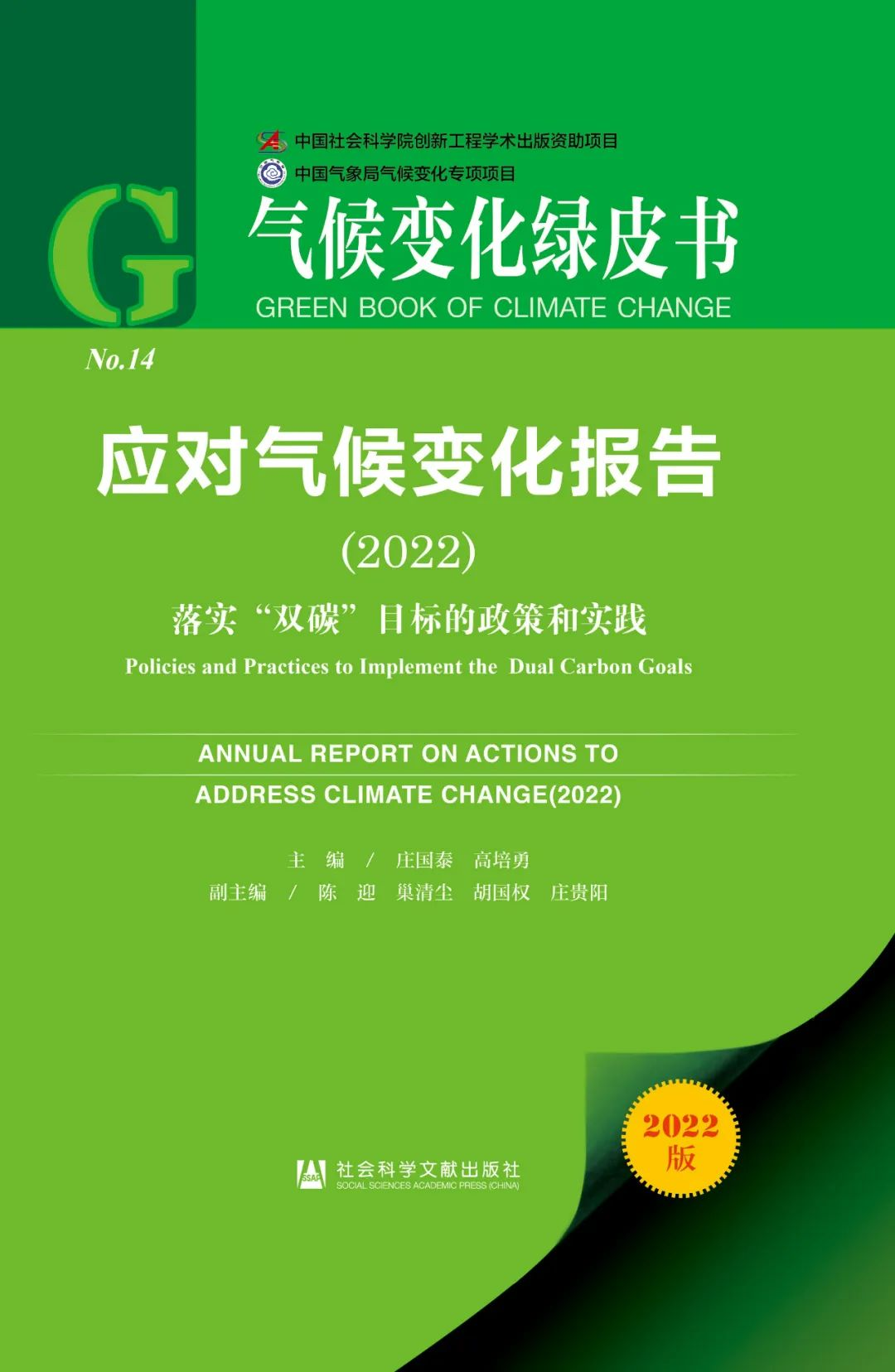 研究报告——《气候变化绿皮书：应对气候变化保护（2022）》第18章碳普惠