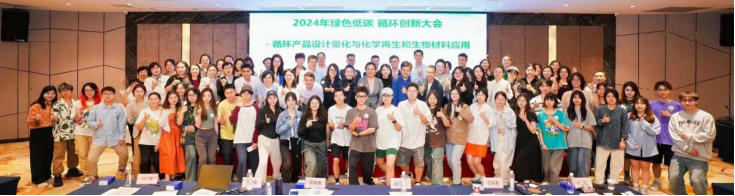 2024年绿色低碳 循环创新大会 产品出海长沙共聚可持续产品设计