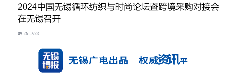 2024 中国无锡循环纺织与时尚论坛圆满举行 多家媒体报道